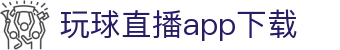 玩球看球直播平台，足球篮球热门赛事高清直播与比分同步